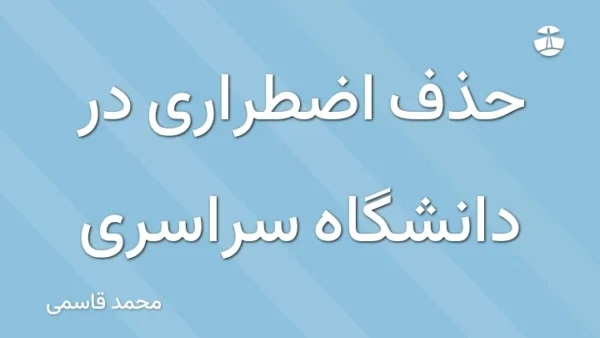 حذف اضطراری در دانشگاه سراسری