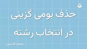 حذف بومی گزینی در انتخاب رشته