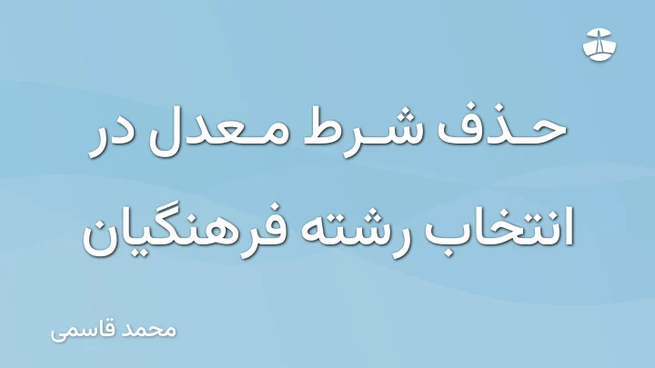 حذف شرط معدل در انتخاب رشته فرهنگیان