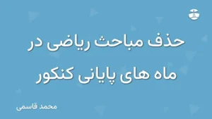 حذف مباحث ریاضی در ماه های پایانی کنکور