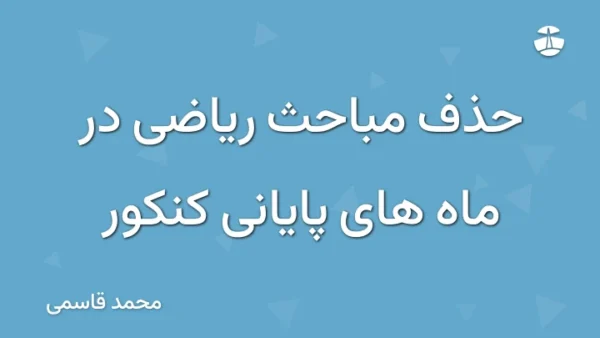 حذف مباحث ریاضی در ماه های پایانی کنکور