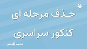 حذف مرحله ای کنکور سراسری