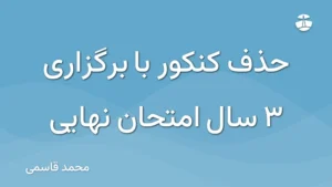 حذف کنکور با برگزاری 3 سال امتحان نهایی
