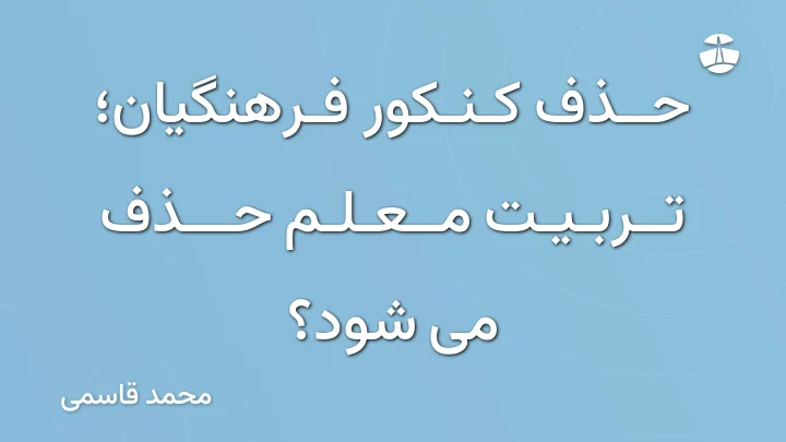 حذف کنکور فرهنگیان؛ تربیت معلم حذف می شود؟