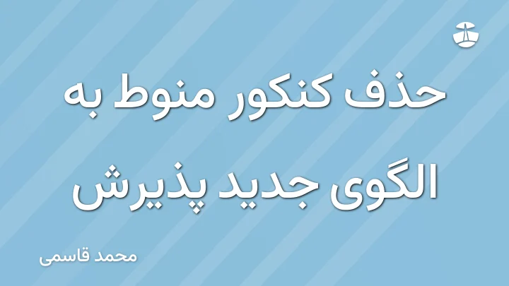 حذف کنکور منوط به الگوی جدید پذیرش