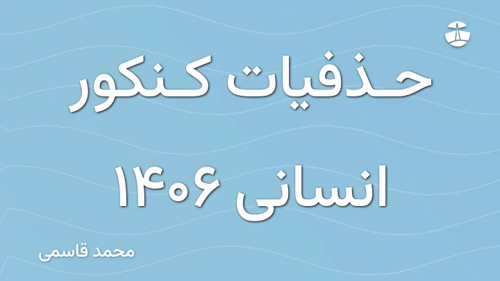 حذفیات کنکور انسانی 1406