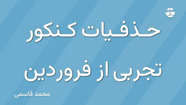 حذفیات کنکور تجربی از فروردین
