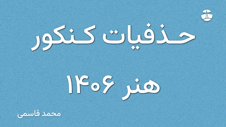 حذفیات کنکور هنر 1406