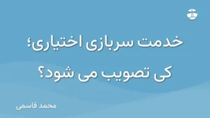 خدمت سربازی اختیاری؛ کی تصویب می شود؟