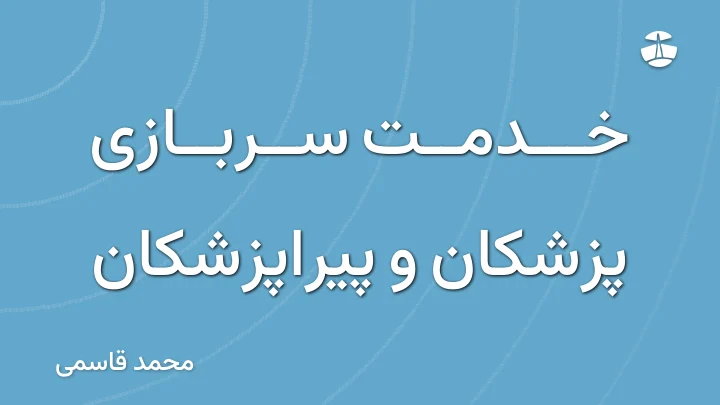 خدمت سربازی پزشکان و پیراپزشکان