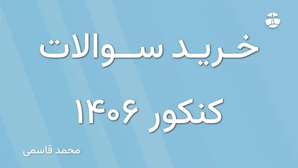 خرید سوالات کنکور 1406