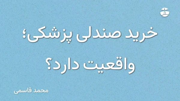 خرید صندلی پزشکی؛ واقعیت دارد؟