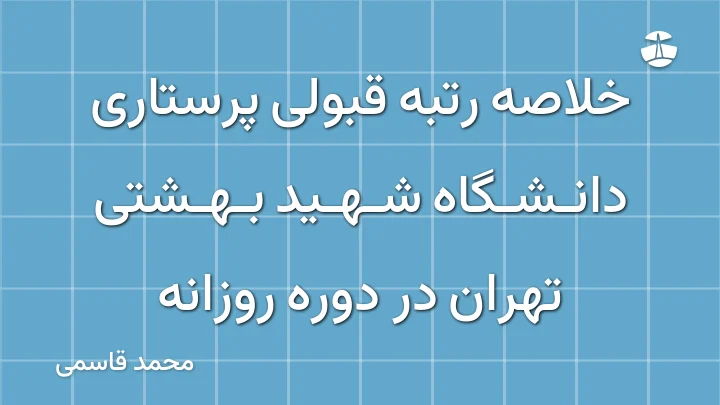 خلاصه رتبه قبولی پرستاری دانشگاه شهید بهشتی تهران در دوره روزانه