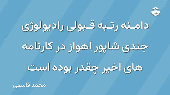 دامنه رتبه قبولی رادیولوژی جندی شاپور اهواز در کارنامه های اخیر چقدر بوده است