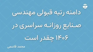 دامنه رتبه قبولی مهندسی صنایع روزانه سراسری در 1406 چقدر است