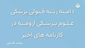 دامنه رتبه قبولی پزشکی علوم پزشکی ارومیه در کارنامه های اخیر