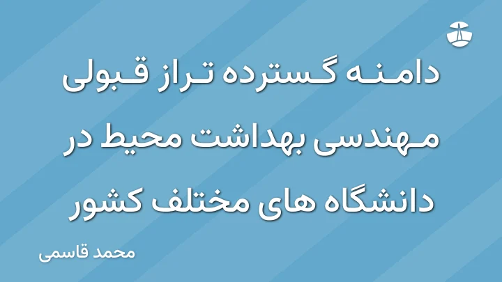 دامنه گسترده تراز قبولی مهندسی بهداشت محیط در دانشگاه های مختلف کشور