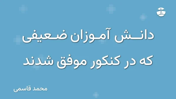 دانش آموزان ضعیفی که در کنکور موفق شدند