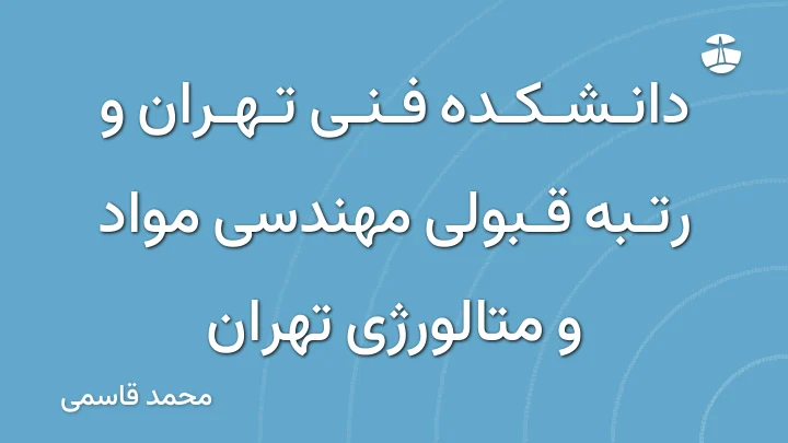 دانشکده فنی تهران و رتبه قبولی مهندسی مواد و متالورژی تهران