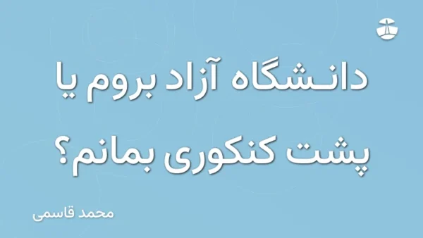 دانشگاه آزاد بروم یا پشت کنکوری بمانم؟