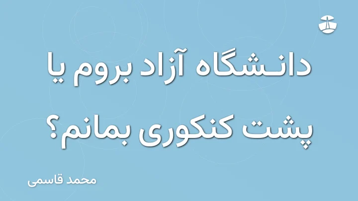 دانشگاه آزاد بروم یا پشت کنکوری بمانم؟