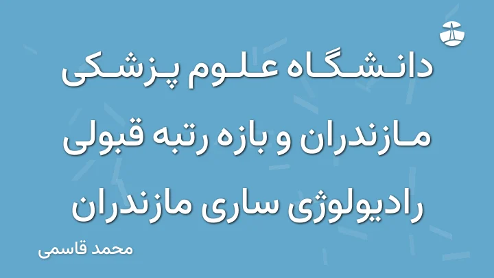 دانشگاه علوم پزشکی مازندران و بازه رتبه قبولی رادیولوژی ساری مازندران