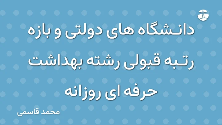 دانشگاه های دولتی و بازه رتبه قبولی رشته بهداشت حرفه ای روزانه