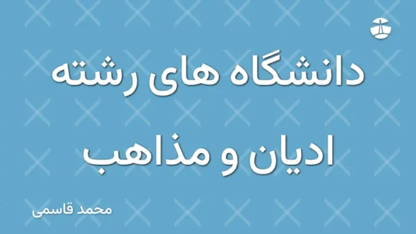 دانشگاه های رشته ادیان و مذاهب