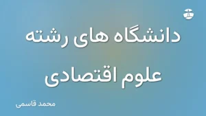 دانشگاه های رشته علوم اقتصادی