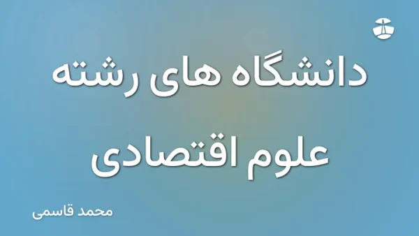 دانشگاه های رشته علوم اقتصادی