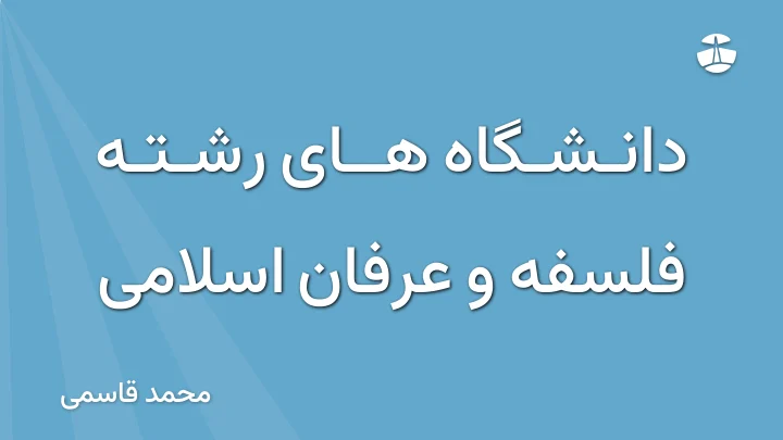 دانشگاه های رشته فلسفه و عرفان اسلامی