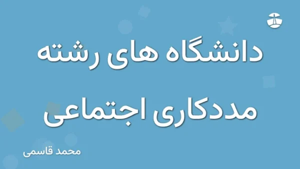 دانشگاه های رشته مددکاری اجتماعی