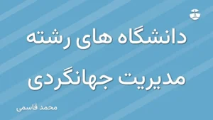 دانشگاه های رشته مدیریت جهانگردی
