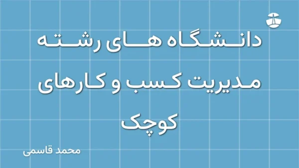 دانشگاه های رشته مدیریت کسب و کارهای کوچک