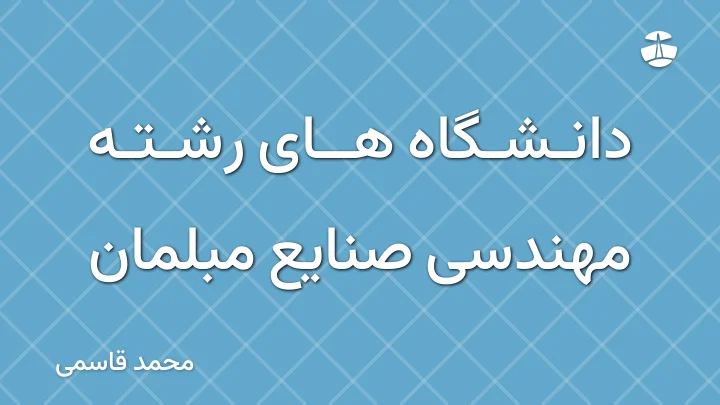 دانشگاه های رشته مهندسی صنایع مبلمان