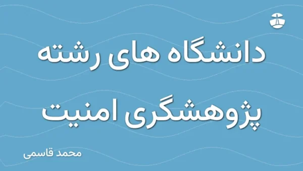 دانشگاه های رشته پژوهشگری امنیت