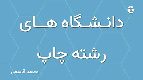 دانشگاه های رشته چاپ