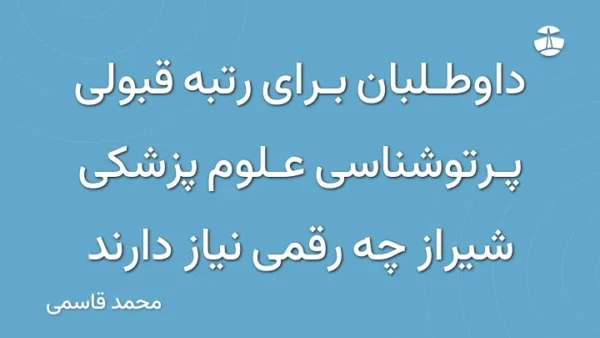 داوطلبان برای رتبه قبولی پرتوشناسی علوم پزشکی شیراز چه رقمی نیاز دارند