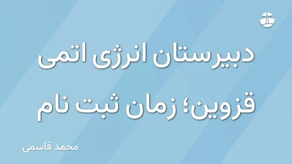دبیرستان انرژی اتمی قزوین؛ زمان ثبت نام