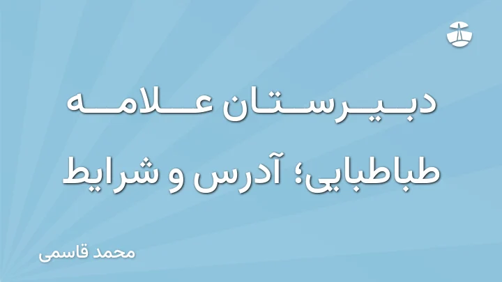 دبیرستان علامه طباطبایی؛ آدرس و شرایط