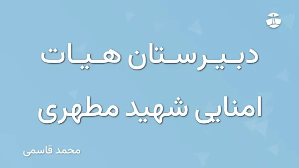 دبیرستان هیات امنایی شهید مطهری