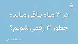 در 3 ماه باقی مانده چطور 3 رقمی شویم؟
