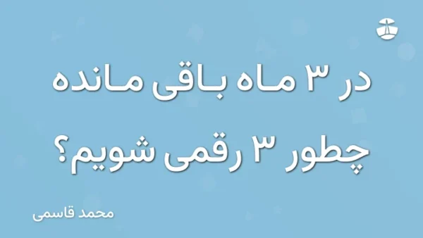 در 3 ماه باقی مانده چطور 3 رقمی شویم؟