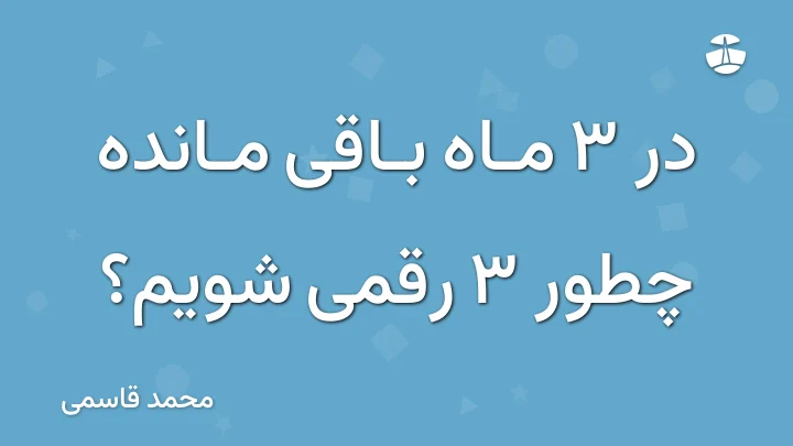 در 3 ماه باقی مانده چطور 3 رقمی شویم؟
