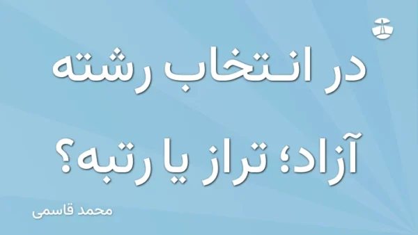 در انتخاب رشته آزاد؛ تراز یا رتبه؟