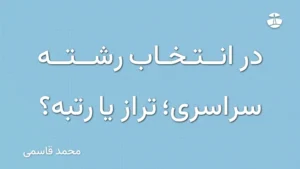 در انتخاب رشته سراسری؛ تراز یا رتبه؟