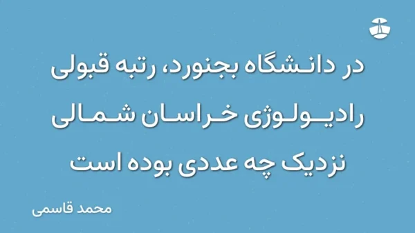 در دانشگاه بجنورد، رتبه قبولی رادیولوژی خراسان شمالی نزدیک چه عددی بوده است