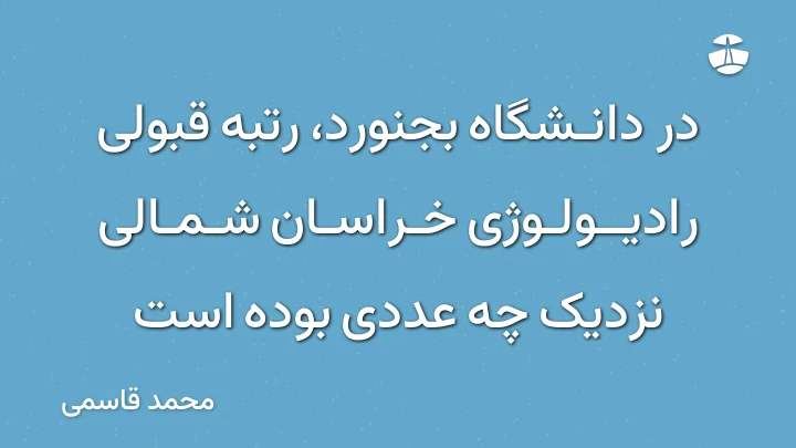 در دانشگاه بجنورد، رتبه قبولی رادیولوژی خراسان شمالی نزدیک چه عددی بوده است