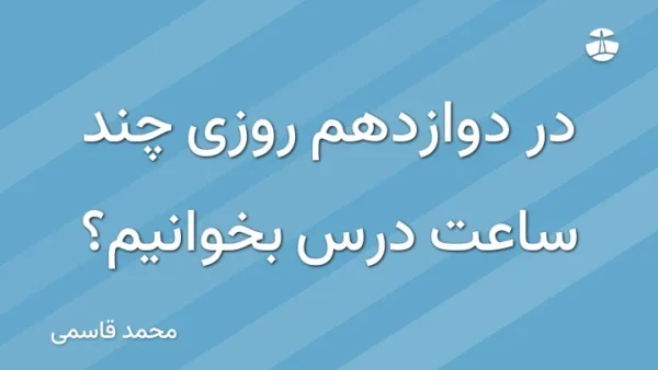 در دوازدهم روزی چند ساعت درس بخوانیم؟