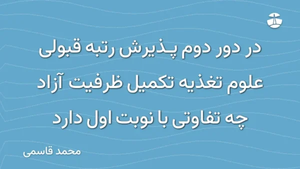 در دور دوم پذیرش رتبه قبولی علوم تغذیه تکمیل ظرفیت آزاد چه تفاوتی با نوبت اول دارد